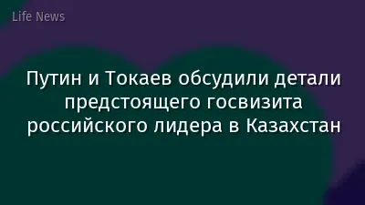 Путин и Токаев обсудили детали предстоящего госвизита российского лидера в Казахстан
