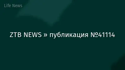 ZTB NEWS » публикация №41114