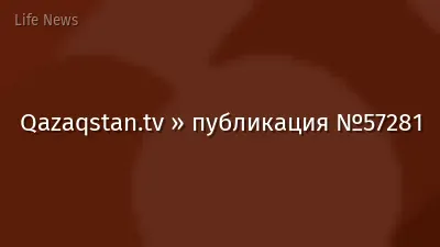 Qazaqstan.tv » публикация №57281
