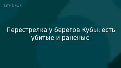 Перестрелка у берегов Кубы: есть убитые и раненые