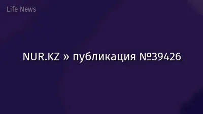 NUR.KZ » публикация №39426