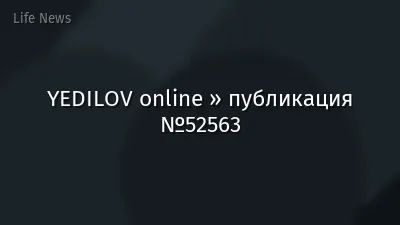 YEDILOV online » публикация №52563