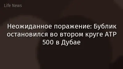 Неожиданное поражение: Бублик остановился во втором круге ATP 500 в Дубае