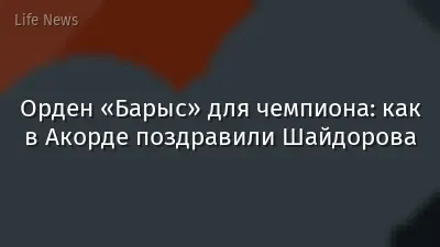 Орден «Барыс» для чемпиона: как в Акорде поздравили Шайдорова