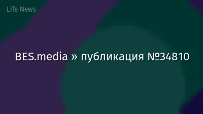 BES.media » публикация №34810