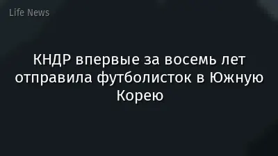 КНДР впервые за восемь лет отправила футболисток в Южную Корею