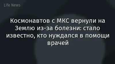 Космонавтов с МКС вернули на Землю из-за болезни: стало известно, кто нуждался в помощи врачей