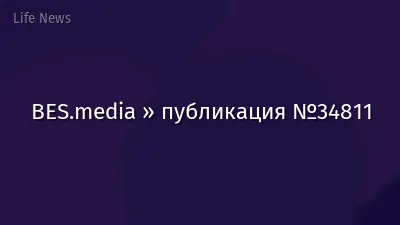 BES.media » публикация №34811