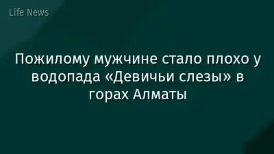 Пожилому мужчине стало плохо у водопада «Девичьи слезы» в горах Алматы