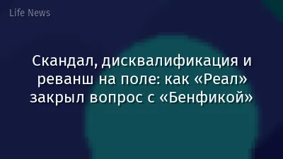 Скандал, дисквалификация и реванш на поле: как «Реал» закрыл вопрос с «Бенфикой»