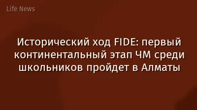 Исторический ход FIDE: первый континентальный этап ЧМ среди школьников пройдет в Алматы