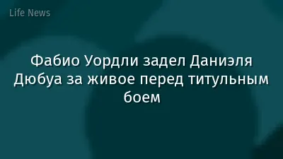 Фабио Уордли задел Даниэля Дюбуа за живое перед титульным боем