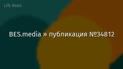 BES.media » публикация №34812