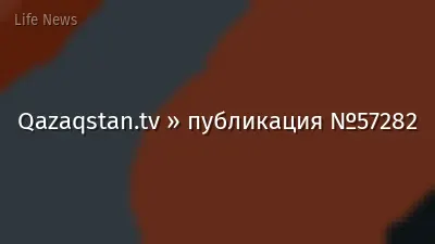 Qazaqstan.tv » публикация №57282