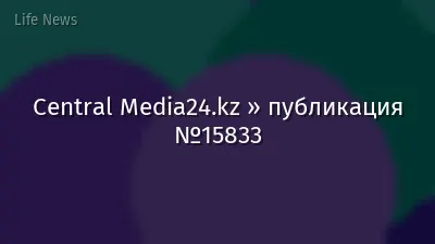 Central Media24.kz » публикация №15833