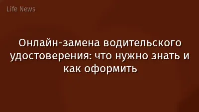 Онлайн-замена водительского удостоверения: что нужно знать и как оформить