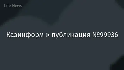 Казинформ » публикация №99936