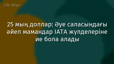 25 мың доллар: Әуе саласындағы әйел мамандар IATA жүлделеріне ие бола алады