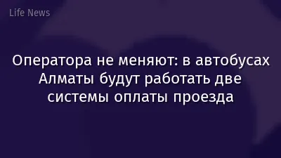Оператора не меняют: в автобусах Алматы будут работать две системы оплаты проезда