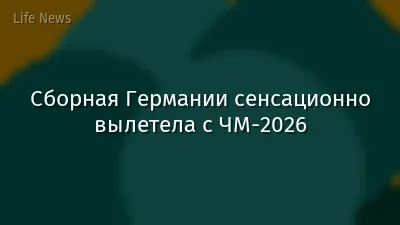 Сборная Германии сенсационно вылетела с ЧМ-2026