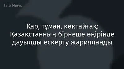 Қар, тұман, көктайғақ: Қазақстанның бірнеше өңірінде дауылды ескерту жарияланды