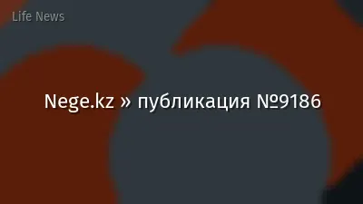 Nege.kz » публикация №9186