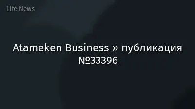 Atameken Business » публикация №33396