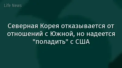 Северная Корея отказывается от отношений с Южной, но надеется "поладить" с США