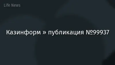 Казинформ » публикация №99937