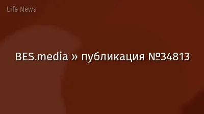 BES.media » публикация №34813
