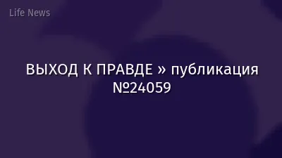 ВЫХОД К ПРАВДЕ » публикация №24059
