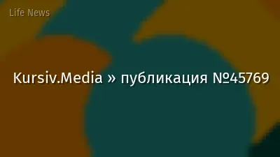 Kursiv.Media » публикация №45769