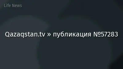 Qazaqstan.tv » публикация №57283