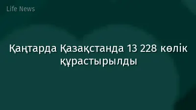 Қаңтарда Қазақстанда 13 228 көлік құрастырылды