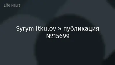 Syrym Itkulov » публикация №15699