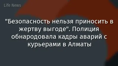 "Безопасность нельзя приносить в жертву выгоде". Полиция обнародовала кадры аварий с курьерами в Алматы