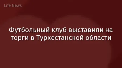Футбольный клуб выставили на торги в Туркестанской области