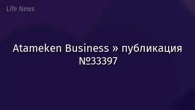 Atameken Business » публикация №33397