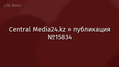 Central Media24.kz » публикация №15834