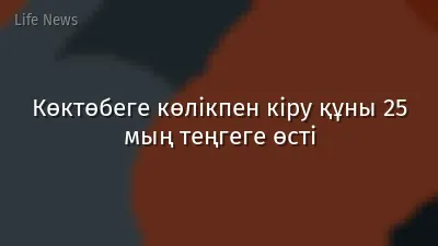 Көктөбеге көлікпен кіру құны 25 мың теңгеге өсті