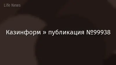 Казинформ » публикация №99938