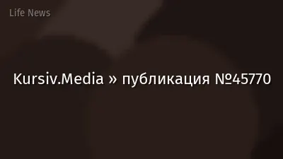Kursiv.Media » публикация №45770