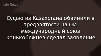 Судью из Казахстана обвинили в предвзятости на ОИ: международный союз конькобежцев сделал заявление