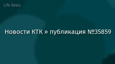 Новости КТК » публикация №35859
