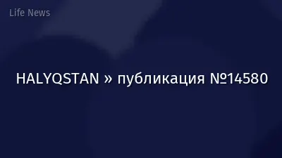 HALYQSTAN » публикация №14580