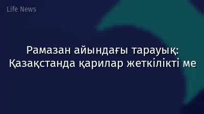 Рамазан айындағы тарауық: Қазақстанда қарилар жеткілікті ме