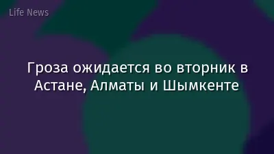 Гроза ожидается во вторник в Астане, Алматы и Шымкенте
