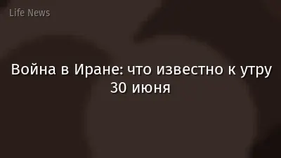 Война в Иране: что известно к утру 30 июня