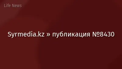 Syrmedia.kz » публикация №8430