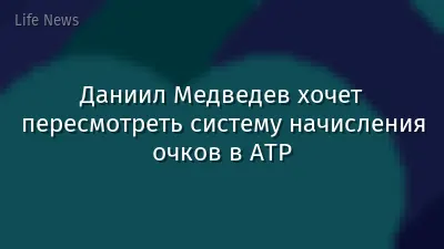 Даниил Медведев хочет пересмотреть систему начисления очков в ATP